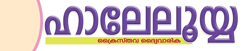 1 lm-te-eqø 420 VOL. 19 ISSUE 7 Pages 12 16-30 APRIL, 2014 Price Rs. 10/- Published From Thiruvalla on 15-4-2014 Reg. No.