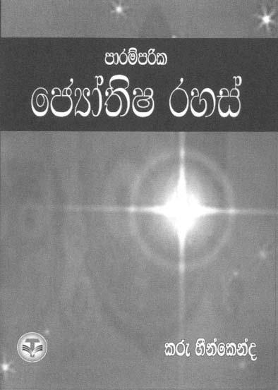 book review ॐ Book Review Paramparika Jyotisha Rahas Karu Heenkenda, Thusitha Publications, Ratmalana-Colombo-Sri Lanka, 2006, 376 pages ISBN955-1419-02-2 The appropriate English translation for the