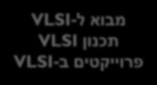 VLSI מבוא למעגלים