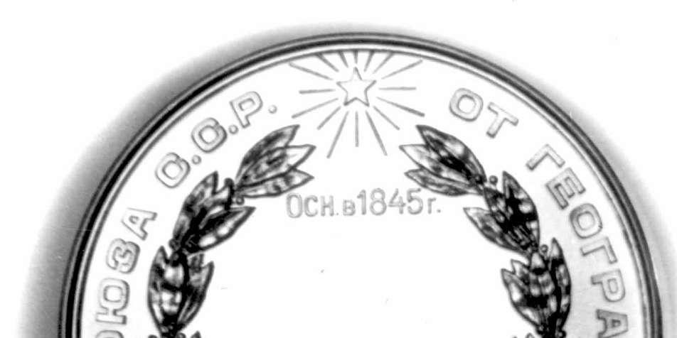 26 Reverse: A wreath of laurel, surrounded by: FROM THE GEOGRAPHICAL SOCIETY OF THE U.S.S.R. ; a radiating five-pointed star with 16 rays at the top centre (evidently representing the 16 Soviet Republics), and inscribed below: FOUNDED IN 1845.