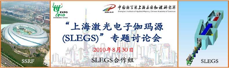 上海激光电子伽玛源 (SLEGS) 样机的实验介绍 Pan Qiangyan for