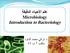 علم األحياء الدقيقة Microbiology Introduction to Bacteriology تركي محمد الداود مكتب 2 ب 45