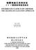 STUDIES ON CLITICS OF CHINESE - THE GRAMMATICALIZATION APPROACH