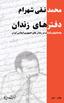 Mohammad Taghi Shahram. Prison's Notebooks. Notes and Reflections in Prisons of Islamic Republic of Iran. August 2011