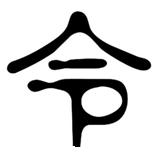 If you are printing the paper talismans from your computer, after you have cut and prepared the two copies of the paper talisman, perform consecration on the paper sigils per Chapter 7, starting on